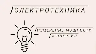 Измерение мощности и энергии