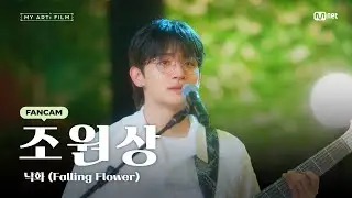 [마이 아티 필름 | EP.04] 악기별 개인 직캠 🎸 베이시스트 원상🦝 의 감미로운 연주🎶