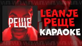 LeanJe - Реще |КАРАОКЕ| минус