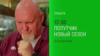 Второй выпуск шоу «Попутчик» в эту субботу на НТВ! | 2 сезон