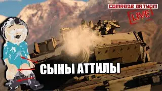 ПЕРВАЯ ЭРЕКЦИЯ на АТИЛЛУ / War Thunder СТРИМ