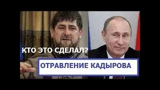 ОТРАВЛЕНИЕ РАМЗАНА КАДЫРОВА. КТО ЗАКАЗАЛ И КОМУ ВЫГОДНО?