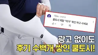 후기 많은 쿨토시 직접 써봤더니? 가성비 팔토시의 진실!