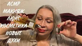 АСМР Макияж Себе и Тебе, Косметика Люкс, Новые Духи, Болталочка, ASMR Makeup, Whispering