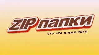 сжатые ZIP папки