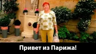 Привет из Парижа 