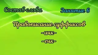 6.Правописание суффиксов -ичк-, -ечк-