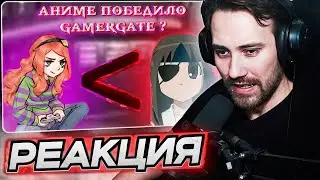 DEADP47 СМОТРИТ: GAMERGATE 2 НЕИНТЕРЕСНЕЕ АНИМЕ КОНФЛИКТОВ \ Ayanazet