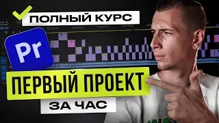 Как монтировать видео в Premiere Pro с НУЛЯ | КУРС для начинающих