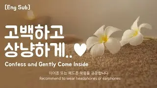 [Eng Sub] Boyfriend asmr [Confess and Gently Come Inside] Role Play Part.1