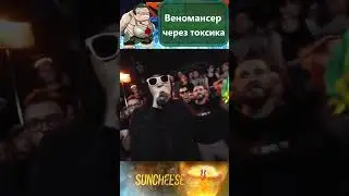 Уничтожили керри парой дизморальных атак! 3-ка Веномансер через токсичность - лучший инициатор?!