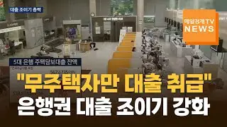 [매일경제TV 뉴스] 은행권 대출 조이기 강화… "무주택자만 대출 취급"