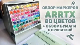 ЛУЧШИЕ Китайские Маркеры? // Обзор Маркеров Arrtx 80 Цветов и Бумаги Для Маркеров с Пропиткой