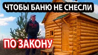 КУДА поставить БАНЮ? Чтобы ее не СНЕСЛИ!!! У тебя БАНЯ правильно СТОИТ?