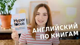 Английский по книгам #3 | English Spot