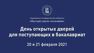 Главная сцена Дня открытых дверей НИУ ВШЭ - 2021 (20 февраля)