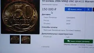 150 тысяч за монету? Вы серьёзно?