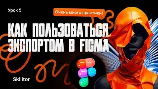 Как пользоваться экспортом в Figma | Бесплатный курс по Figma с нуля и до первого заказа | Урок #5