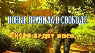 НОВЫЕ ПРАВИЛА В СВОБОДЕ [STALKER ROLE PLAY] #сталкер #самп #сампрп #свобода