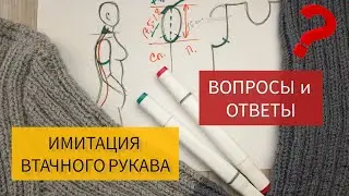 ИМИТАЦИЯ ВТАЧНОГО РУКАВА - ВОПРОСЫ И ОТВЕТЫ // РАЗБОР ВАШИХ КОММЕНТАРИЕВ К МК