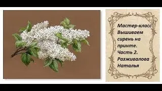 МК. Вышиваем сирень на принте. Часть 2. Нижний слой. Новый способ.