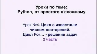 4 урок (2 часть) Python. Цикл For