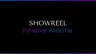 Showreel. Видеопродакшн в Твери и Москве