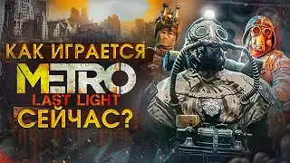 Как играется Metro Last Light сейчас ?