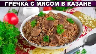 КАК ПРИГОТОВИТЬ ГРЕЧКУ С МЯСОМ В КАЗАНЕ? Простой и быстрый ужин для всей семьи!