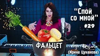 Спой со мной 29 | Готовим вкусный фальцет | Как научиться петь фальцет | RULADA (Ирина Цуканова)