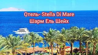 Египет. STELLA DI MARE 5*. Обзор отеля и номера на вилле. Sharm El Sheikh Март 2024