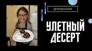 Как приготовить шоколадный фондан Тортино - детская кухня