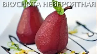 Груши в вине - Божественный десерт - Рецепт самых вкусных груш - ВКУСНОТА НЕВКРОЯТНАЯ