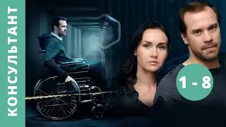 ДЕТЕКТИВНЫЙ СЕРИАЛ ПРО БУДНИ СЛЕДОВАТЕЛЕЙ!  Консультант.  Серии 1 - 8. Русский детектив