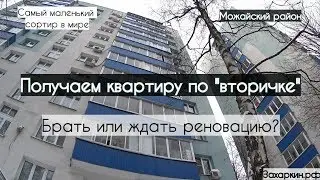 Получили квартиру. Вторичка хуже, чем хата по реновации. Можайский район Москвы - когда реновация?