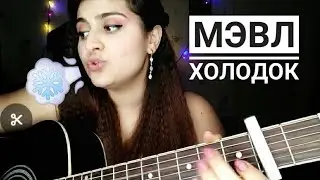 Мэвл - Холодок (Cover) под гитару