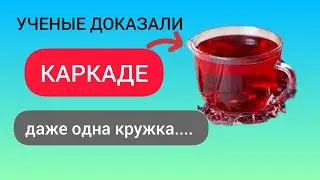 90% Даже не Знают, что ОДНА Кружка КАРКАДЕ Способна ...