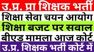 UP SPERTET|UP SHIKSHA SEVA AAYOG|EDUCATION BUDGET|BED ELIGIBLITY IN PRT IN COURT|69K NEWS|CAREERBIT