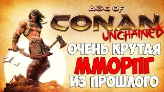 Age of Conan - КРУТАЯ И СУРОВАЯ ММОРПГ (Первый взгляд)