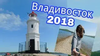 История одного путешествия |Владивосток