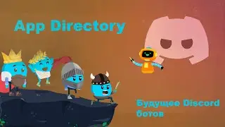 Боты в каждый дом! App Directory Discord