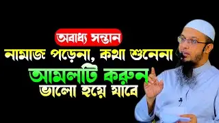 অবাধ্য সন্তান বাধ্য করার আমল ! শায়েখ আহমাদুল্লাহ প্রশ্নউত্তর, shaikh ahmadullah new waz 2022