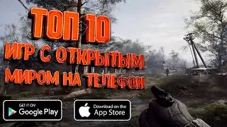 ТОП 10 ЛУЧШИХ ИГР С ОТКРЫТЫМ МИРОМ НА АНДРОИД / ТОП 10 ИГР С ОТКРЫТЫМ МИРОМ 2024 НА АНДРОИД И iOS