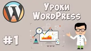 Создание сайта на WordPress. Урок #1 - Установка всего необходимого