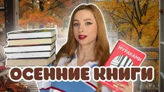 🍁🌰АТМОСФЕРНЫЕ КНИГИ НА ОСЕНЬ 🤎 Современка и классика