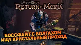 ЗАЧИСТКА ГОРОДА ОРКОВ НА ПУТИ В КРИСТАЛЬНЫЕ ПЕЩЕРЫ | Return to Moria #5 новый выживач прохождение