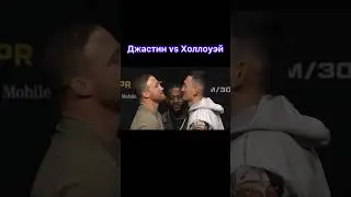 Джастин vs Холлоуэй