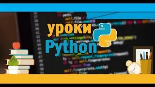 Уроки Python #11 | Строки в питоне