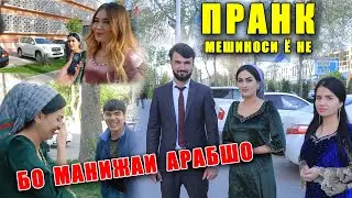 ПРАНК - МЕШНОСИ Ё НЕ БО МАНИЖАИ АРАБШО