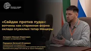 «Cайдак против пуда»: вотчины как старинная форма оклада служилых татар Мещеры